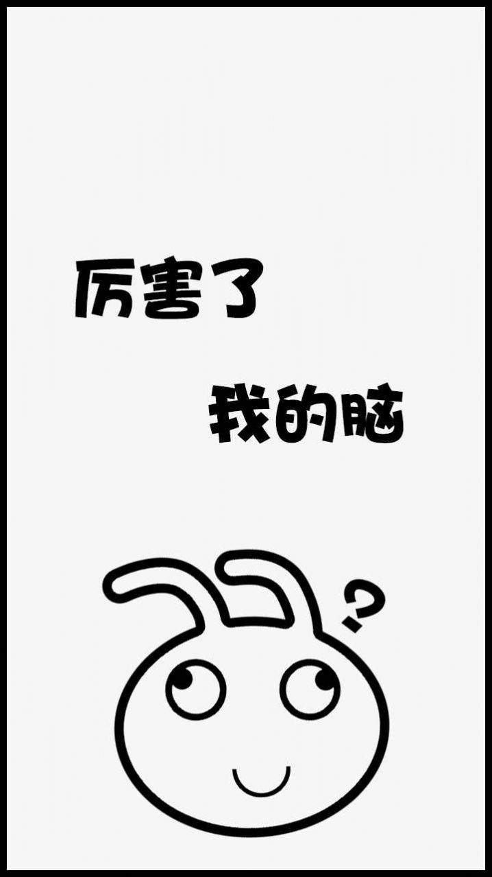 厉害了我的脑3