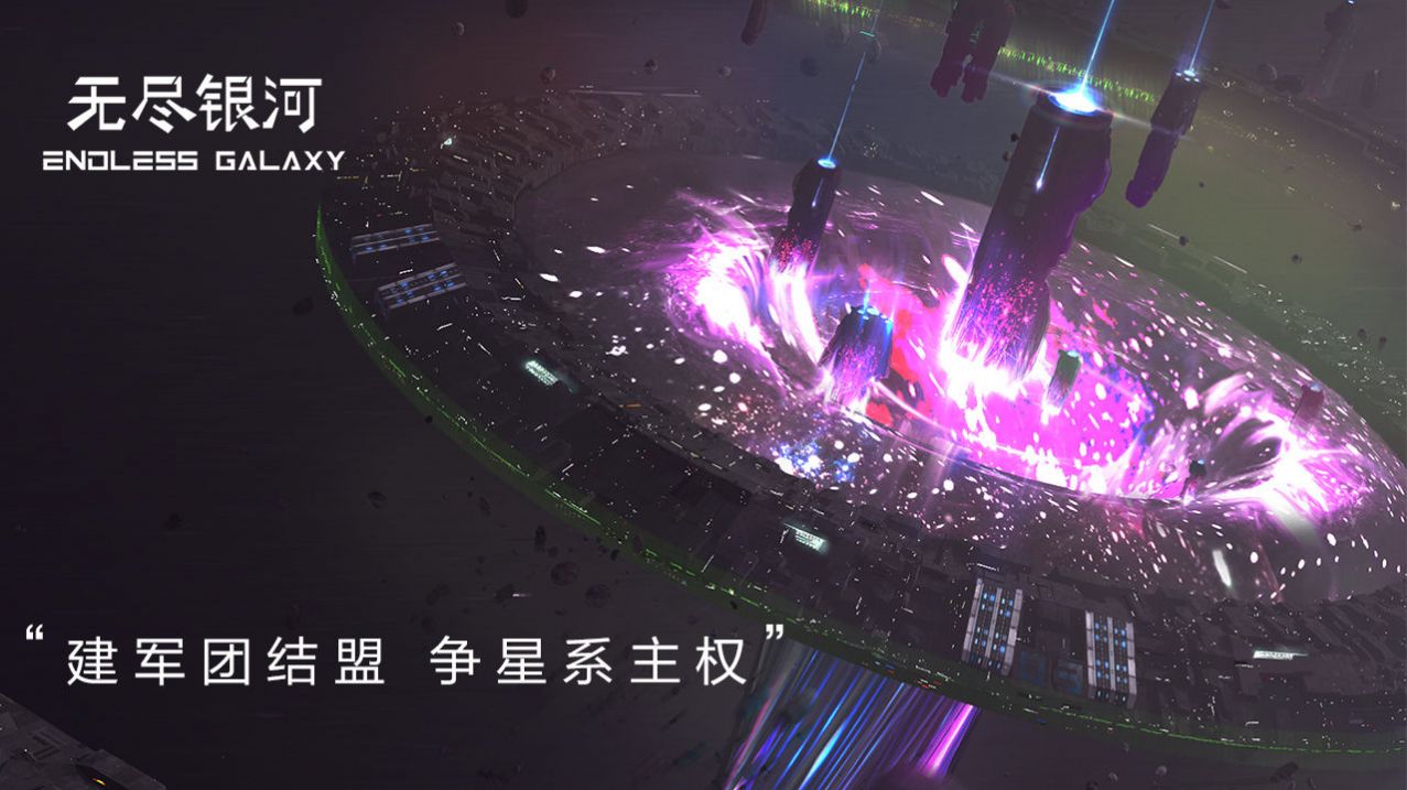 无尽银河贸易纪元