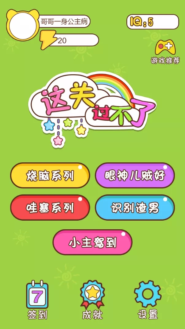 这关过不了