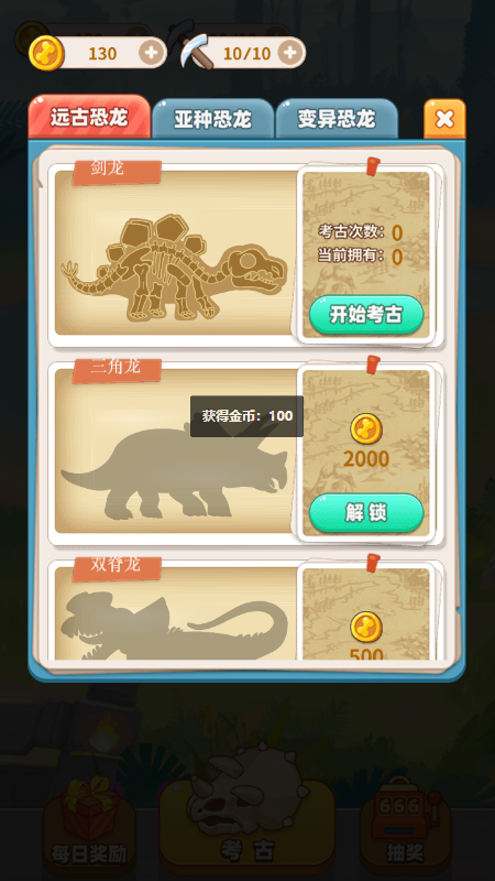 恐龙考古模拟器1