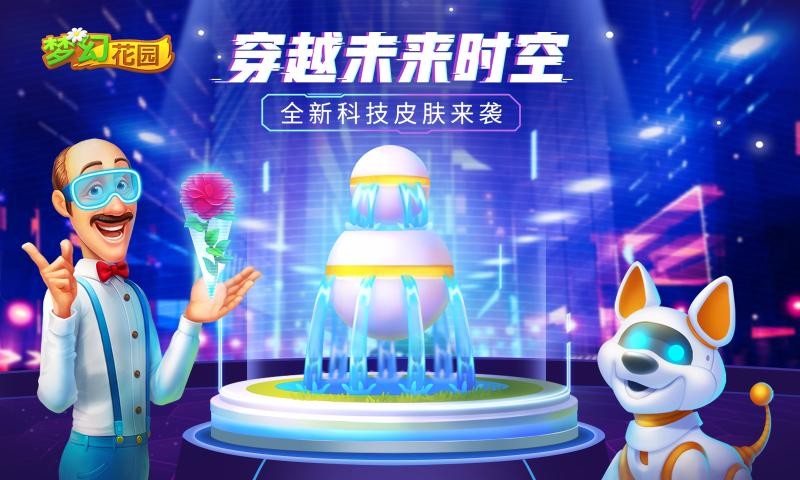 梦幻花园未来花园4