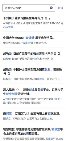 创就业云课堂答案免费搜索1