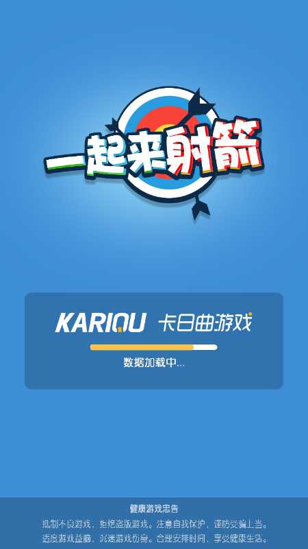 一起来射箭
