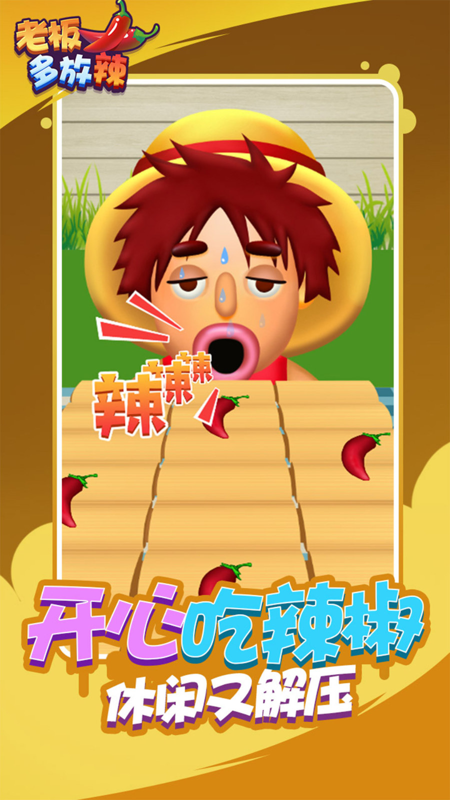 老板多放辣2