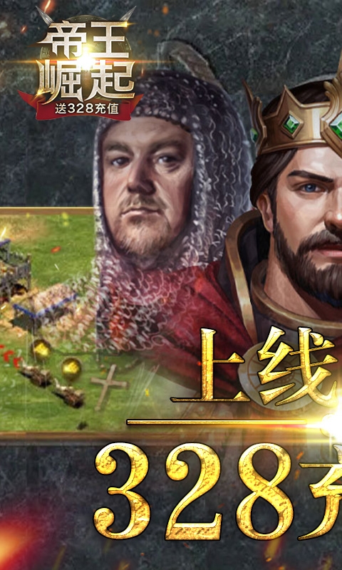 帝王崛起(送328充值)0