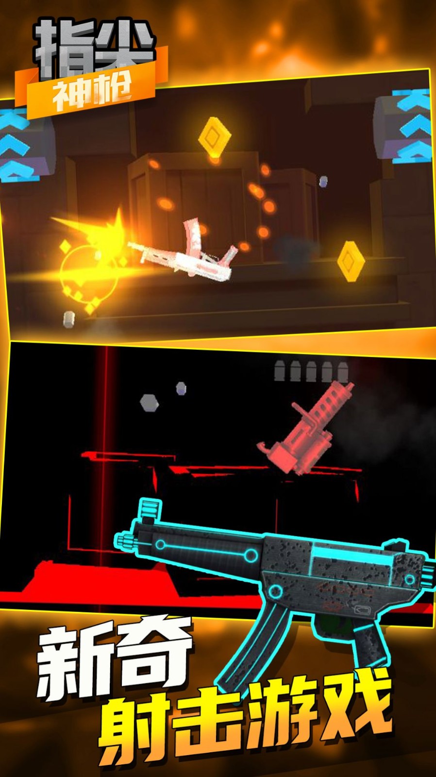 指尖神枪1