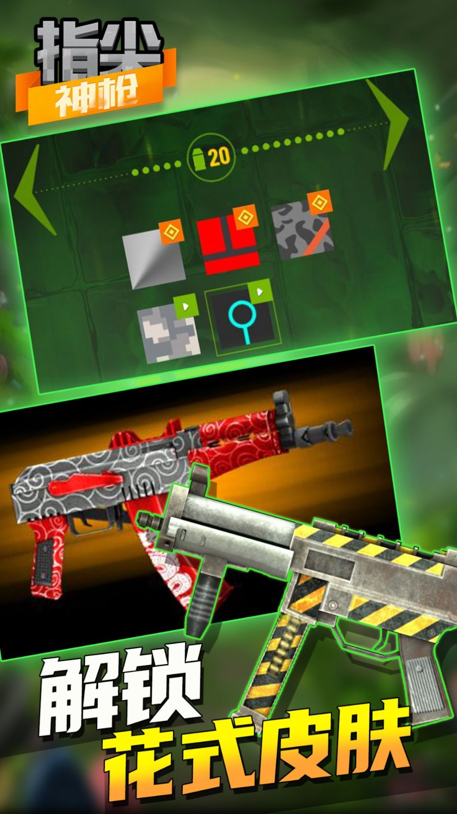 指尖神枪2