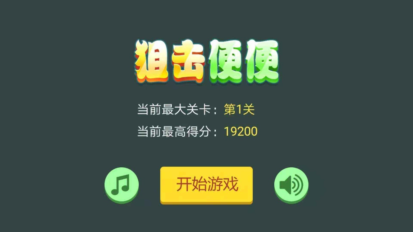 狙击便便4