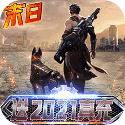 文明曙光送2021真充