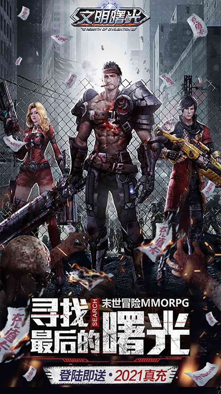 文明曙光送2021真充4