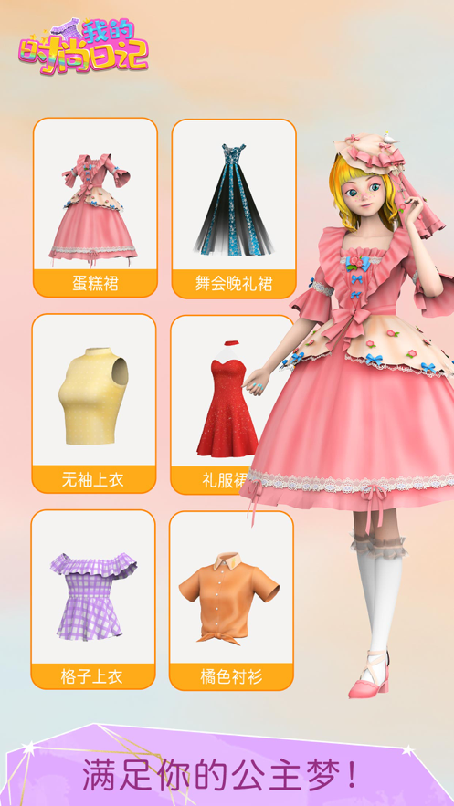 我的时尚日记3D换装2