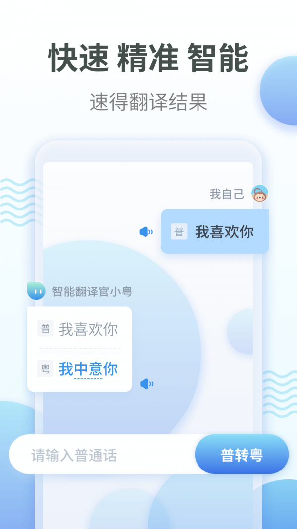 粤语翻译app支持粤语普通话互译,另有粤语学习视频,粤语学习课程,生动
