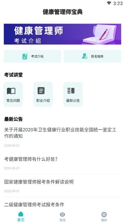 健康管理师宝典3