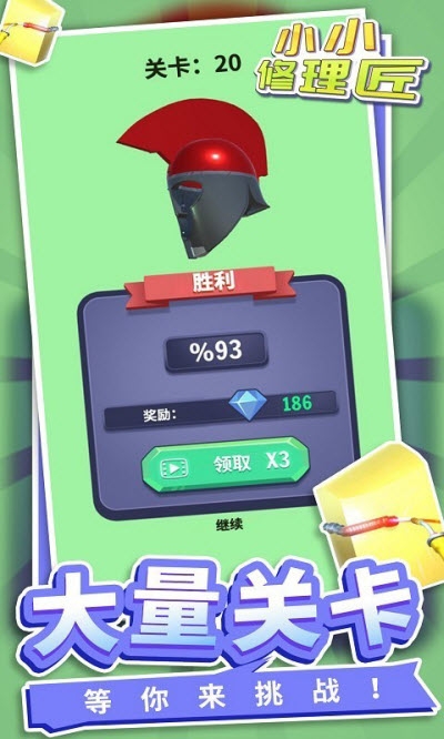 小小修理匠1