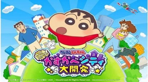 蜡笔小新春日部大开发1
