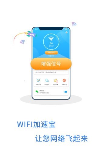 WIFI加速宝0