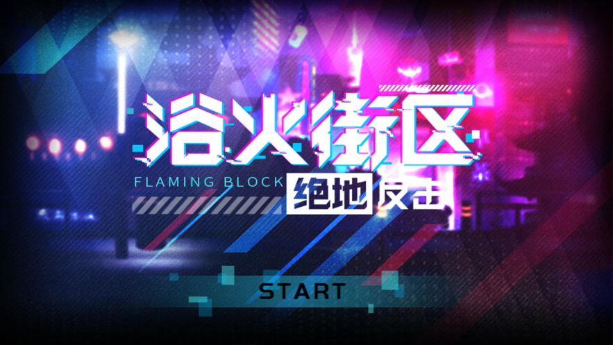 浴火街区之绝地反击游戏图片1