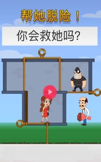 帮他脱险吧1