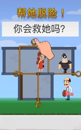 帮他脱险吧3