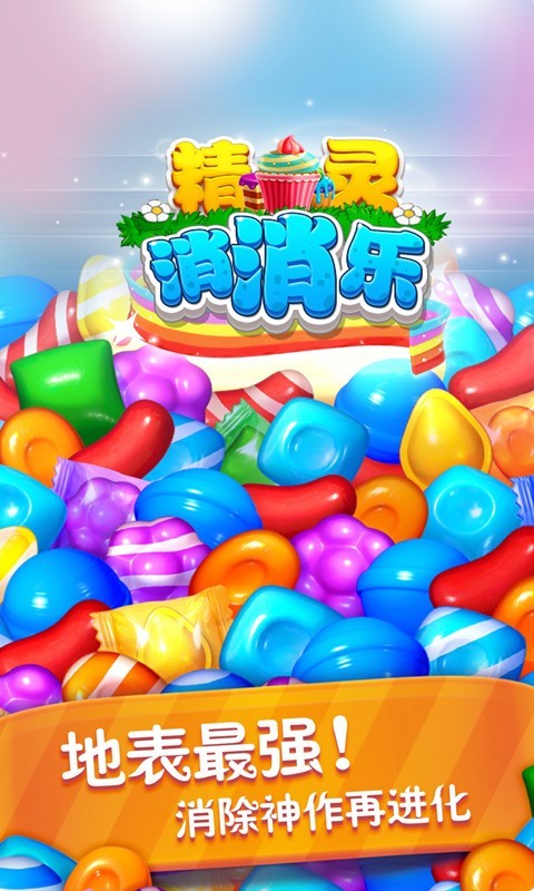 精灵消消乐3