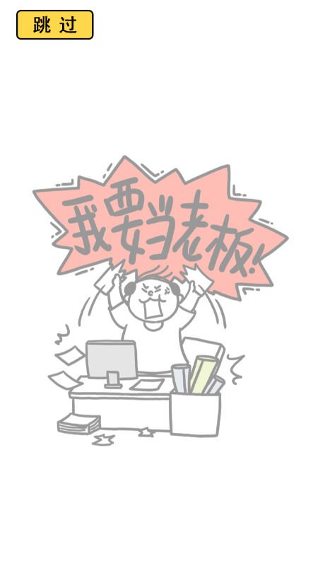 今天你当老板了吗2