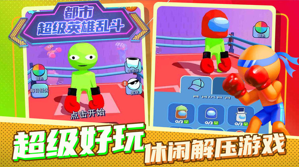 都市超级英雄乱斗0