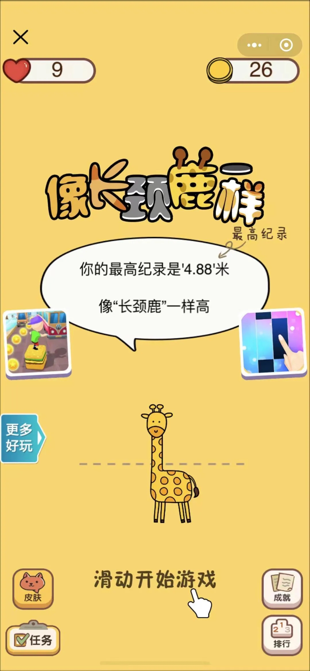 像长颈鹿一样