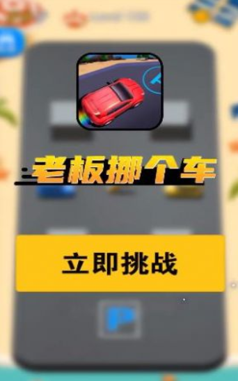 老板挪个车2