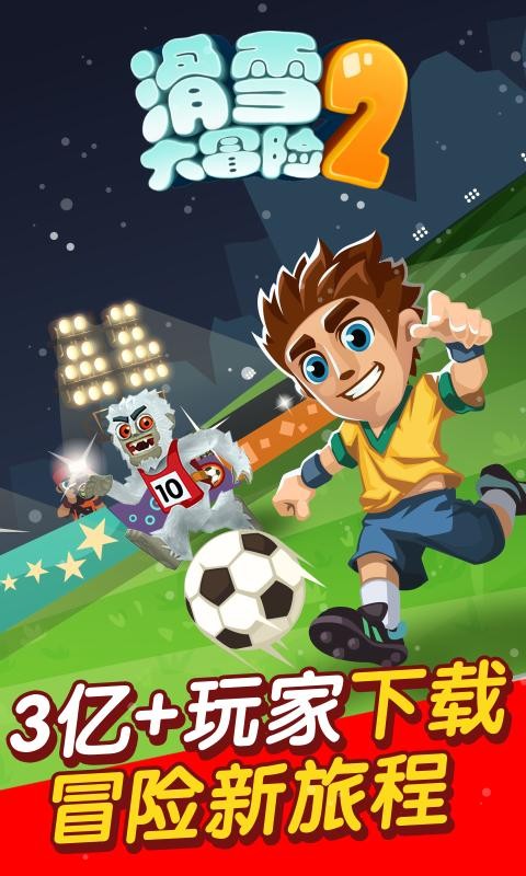 滑雪大冒险21.6.42