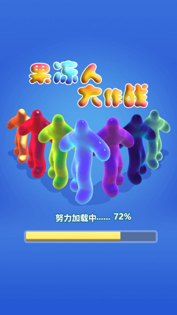果冻人大作战小米版
