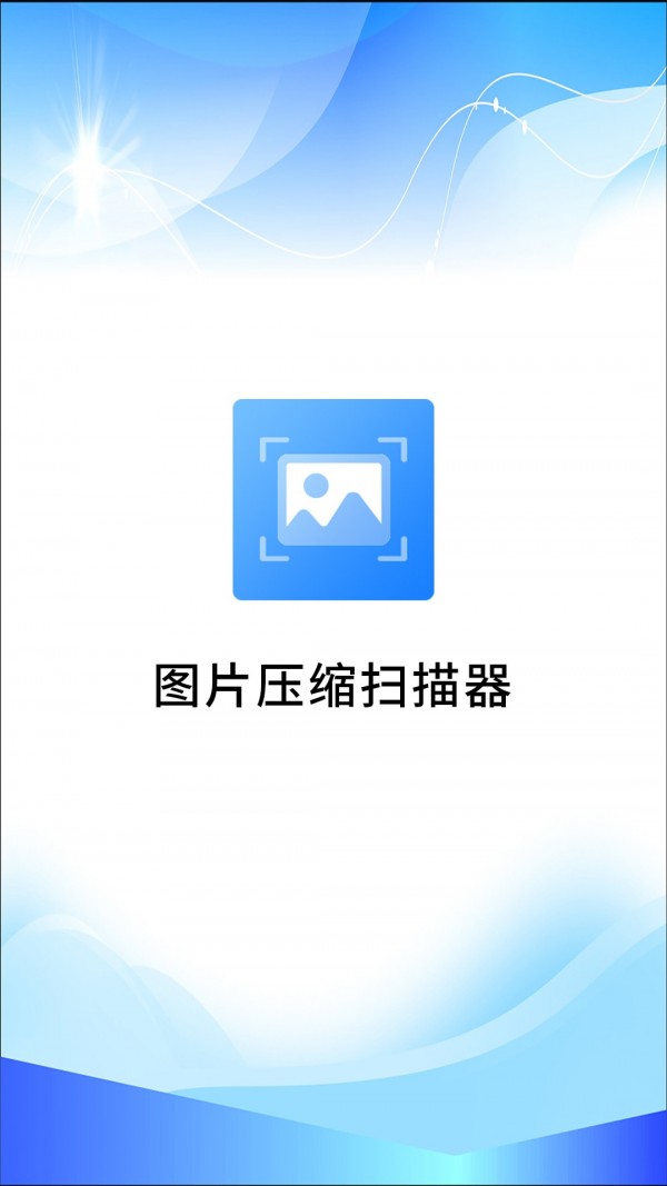 图片压缩扫描器0