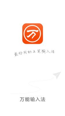 快速万能五笔打字0