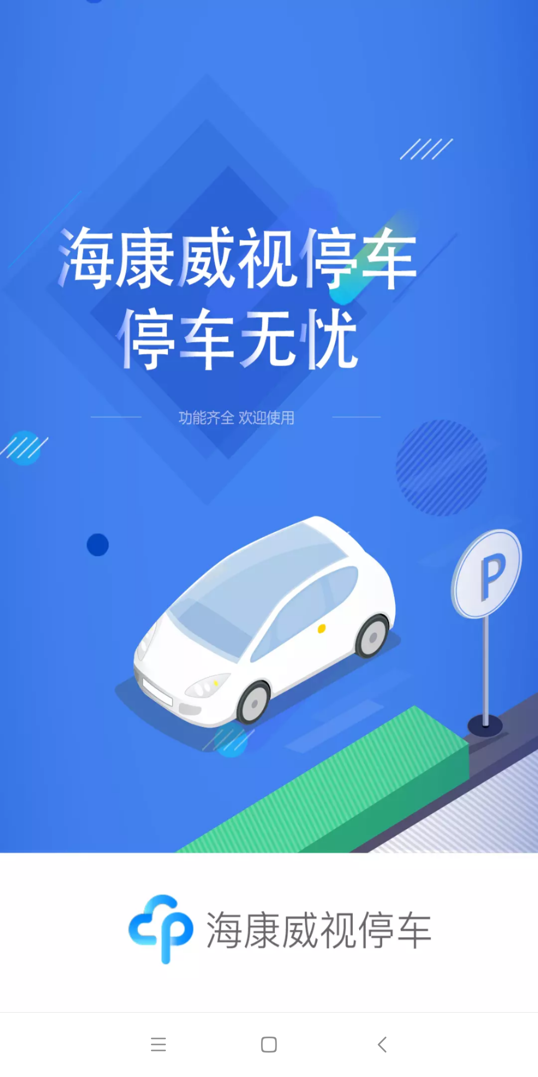 海康云停车0