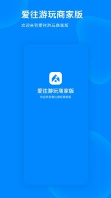 爱往游玩商家版0