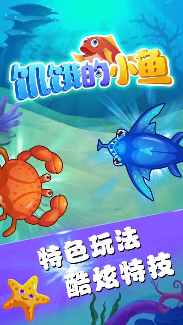 饥饿的小鱼3