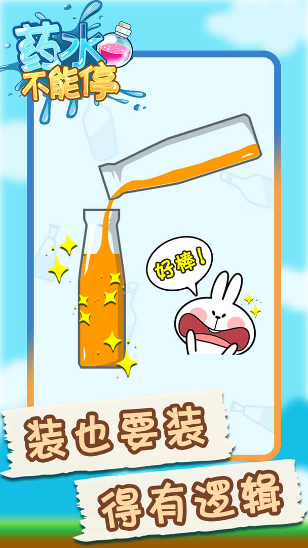 药水不能停1