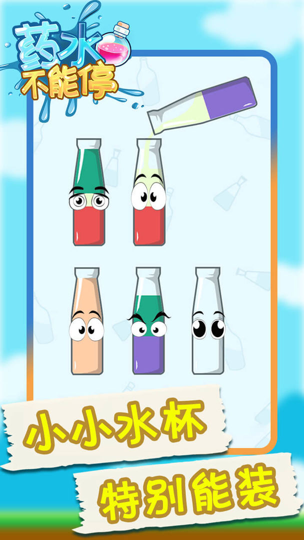 药水不能停3