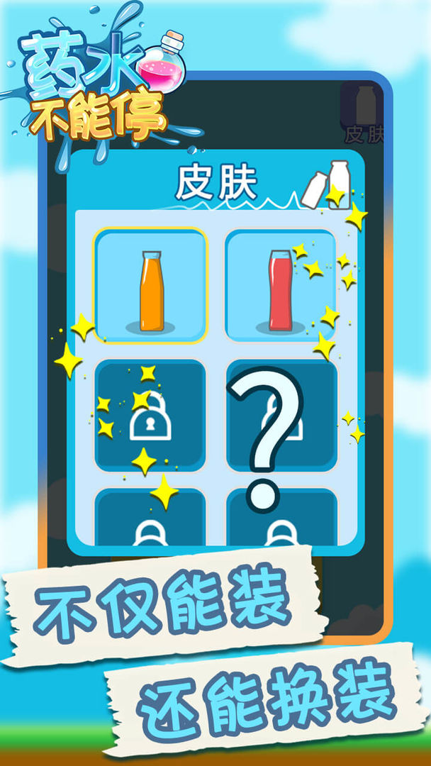 药水不能停5