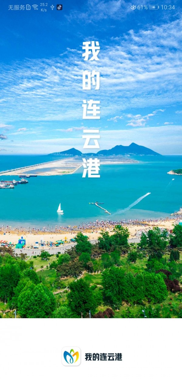 我的连云港0
