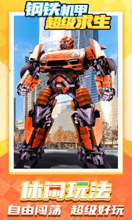 钢铁机甲超级求生1