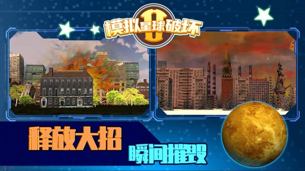 模拟星球破坏20