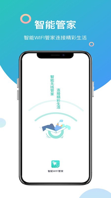 智能WiFi管家3
