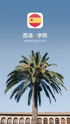 西班牙语U学院0