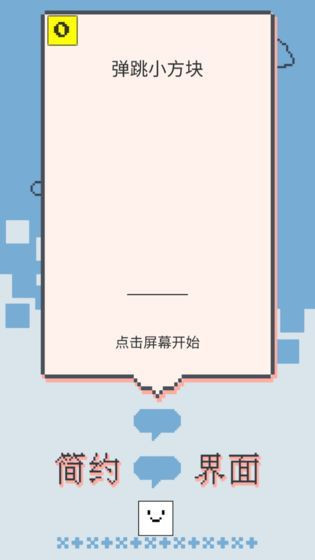 弹跳小方块3