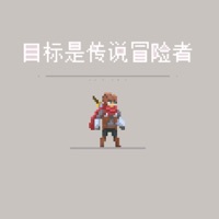 目标是传说级冒险者