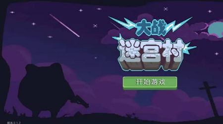 大战迷宫村