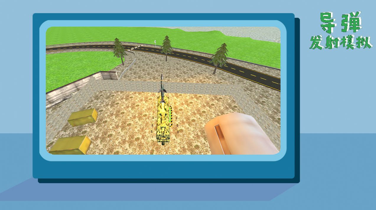 导弹发射模拟器1