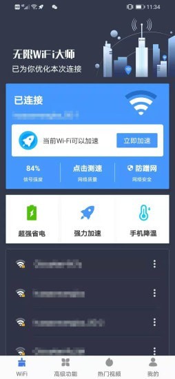 无限WiFi大师0