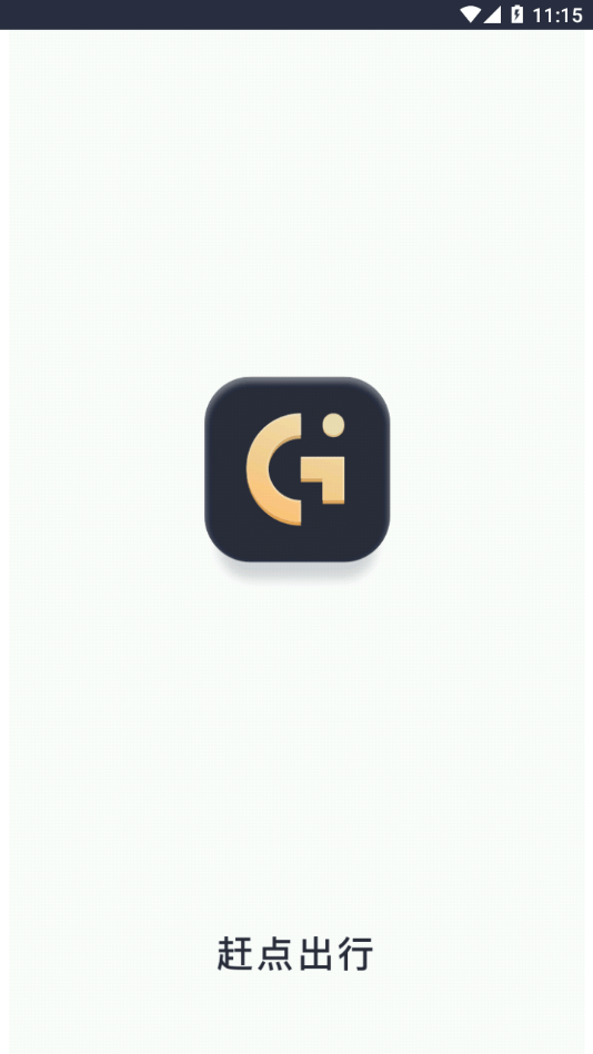 赶点出行0