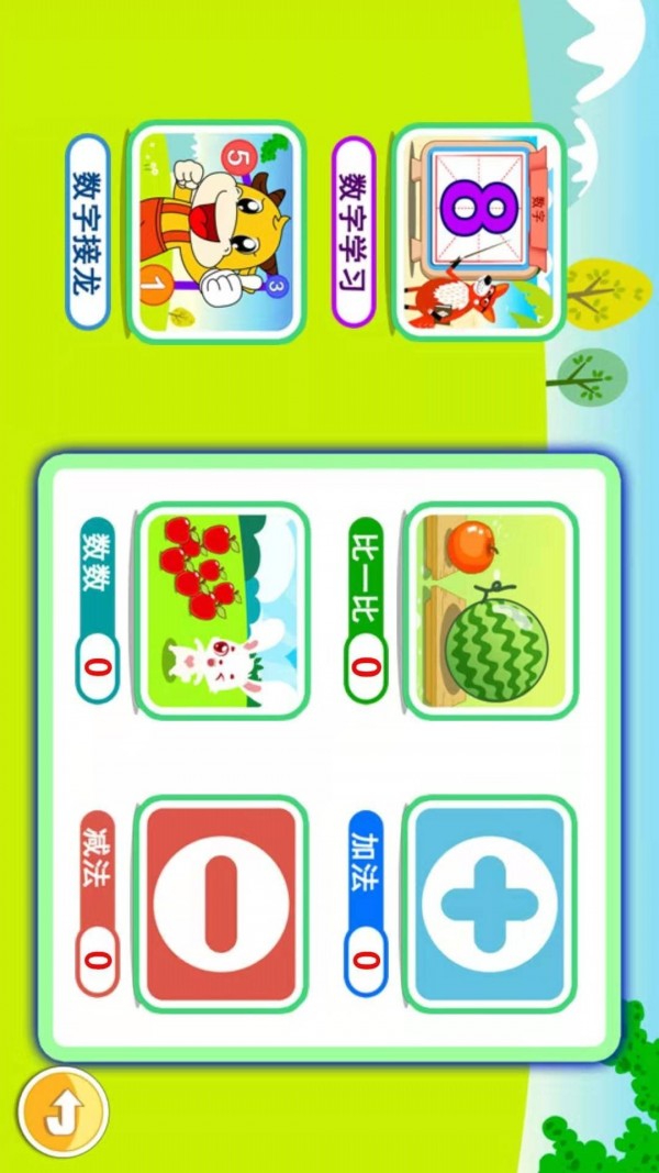 宝宝幼教加减法0